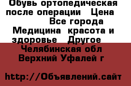 Обувь ортопедическая после операции › Цена ­ 2 000 - Все города Медицина, красота и здоровье » Другое   . Челябинская обл.,Верхний Уфалей г.